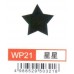 大型打孔器 WP21 星星